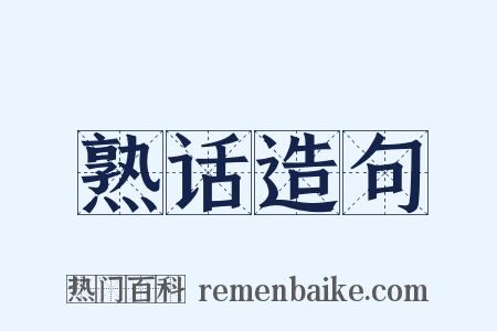 熟话造句是什么意思的图片